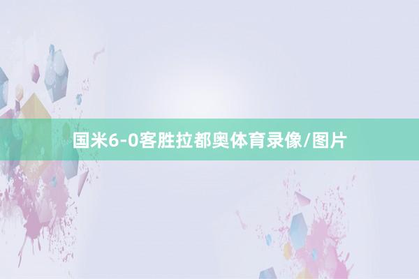 国米6-0客胜拉都奥体育录像/图片