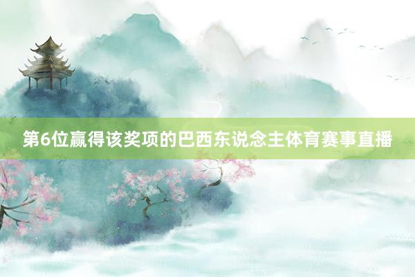 第6位赢得该奖项的巴西东说念主体育赛事直播
