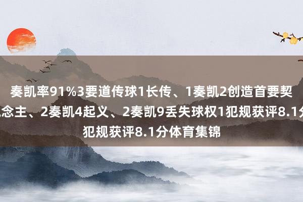 奏凯率91%3要道传球1长传、1奏凯2创造首要契机2过东说念主、2奏凯4起义、2奏凯9丢失球权1犯规获评8.1分体育集锦