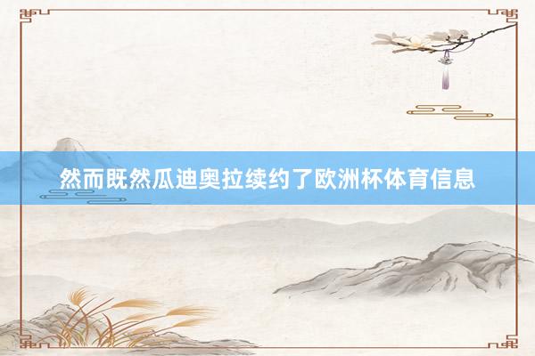 然而既然瓜迪奥拉续约了欧洲杯体育信息