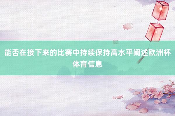 能否在接下来的比赛中持续保持高水平阐述欧洲杯体育信息