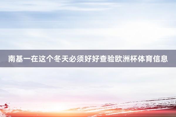 南基一在这个冬天必须好好查验欧洲杯体育信息