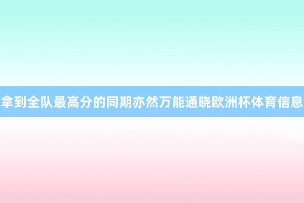 拿到全队最高分的同期亦然万能通晓欧洲杯体育信息