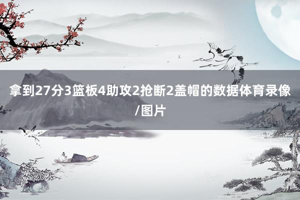 拿到27分3篮板4助攻2抢断2盖帽的数据体育录像/图片