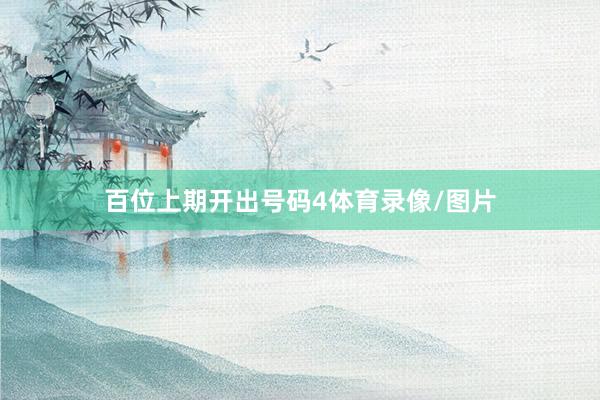 百位上期开出号码4体育录像/图片