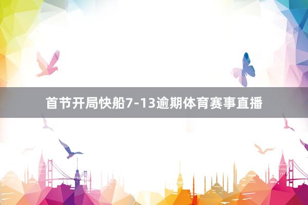 首节开局快船7-13逾期体育赛事直播