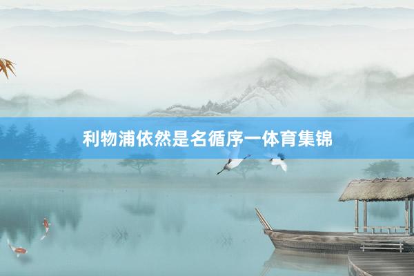 利物浦依然是名循序一体育集锦