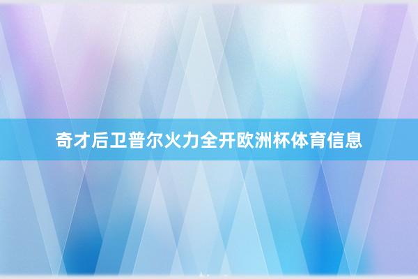 奇才后卫普尔火力全开欧洲杯体育信息