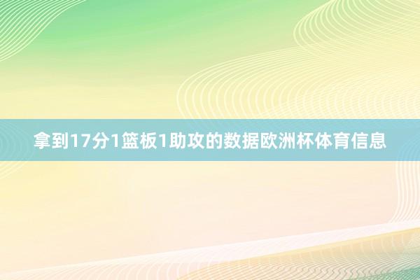 拿到17分1篮板1助攻的数据欧洲杯体育信息
