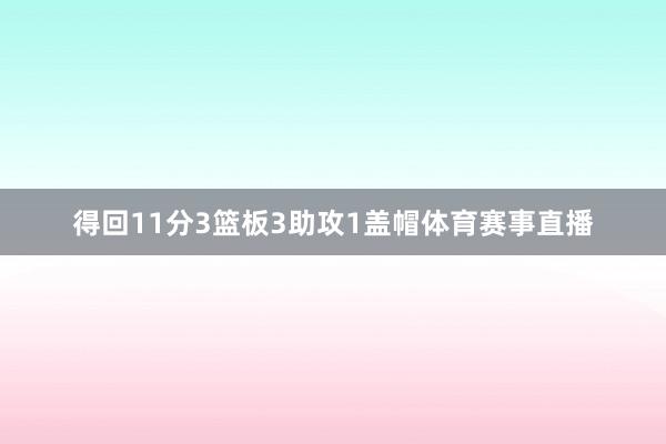 得回11分3篮板3助攻1盖帽体育赛事直播