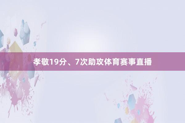 孝敬19分、7次助攻体育赛事直播