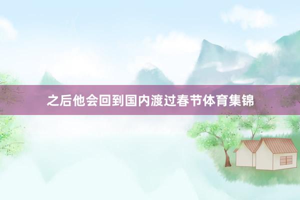 之后他会回到国内渡过春节体育集锦
