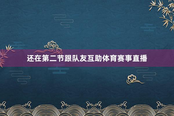 还在第二节跟队友互助体育赛事直播