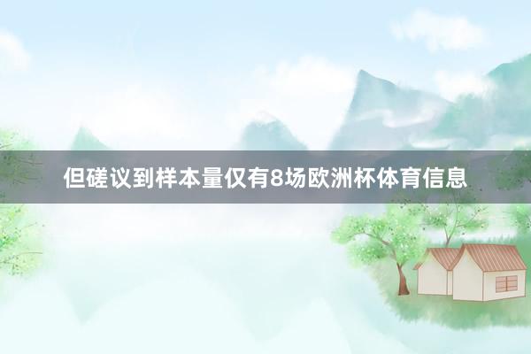 但磋议到样本量仅有8场欧洲杯体育信息