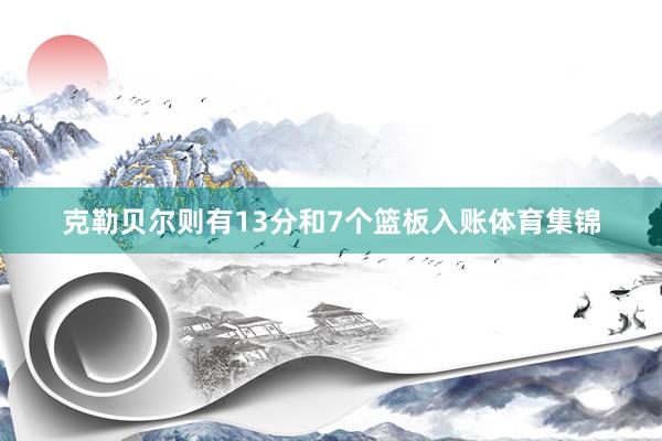 克勒贝尔则有13分和7个篮板入账体育集锦