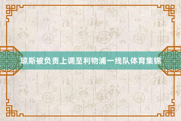 琼斯被负责上调至利物浦一线队体育集锦