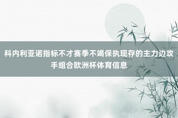 科内利亚诺指标不才赛季不竭保执现存的主力边攻手组合欧洲杯体育信息