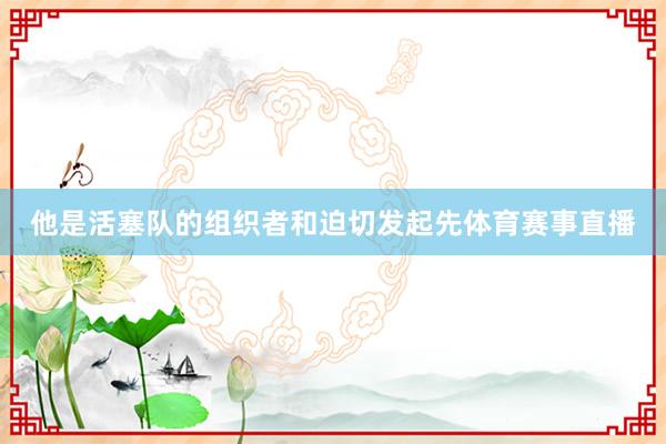 他是活塞队的组织者和迫切发起先体育赛事直播