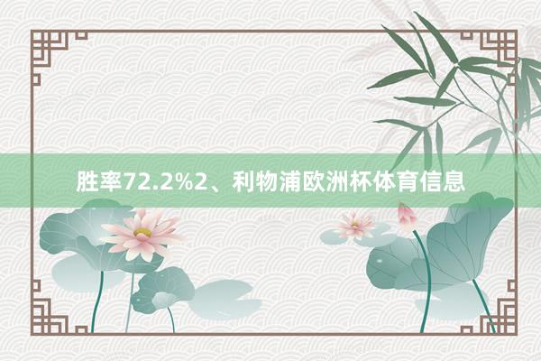 胜率72.2%2、利物浦欧洲杯体育信息