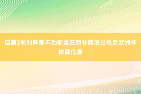 自第3轮对阵那不勒斯坐在替补席没出场后欧洲杯体育信息