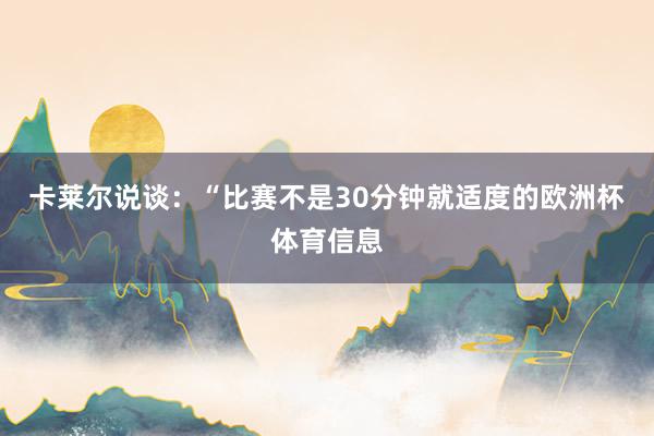 卡莱尔说谈：“比赛不是30分钟就适度的欧洲杯体育信息