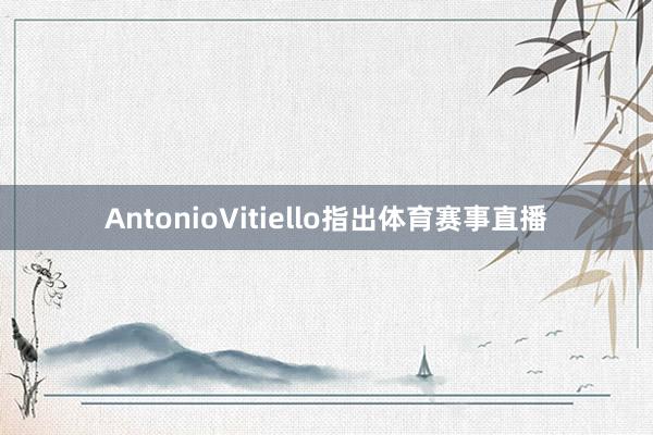 AntonioVitiello指出体育赛事直播