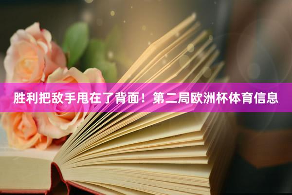 胜利把敌手甩在了背面！第二局欧洲杯体育信息