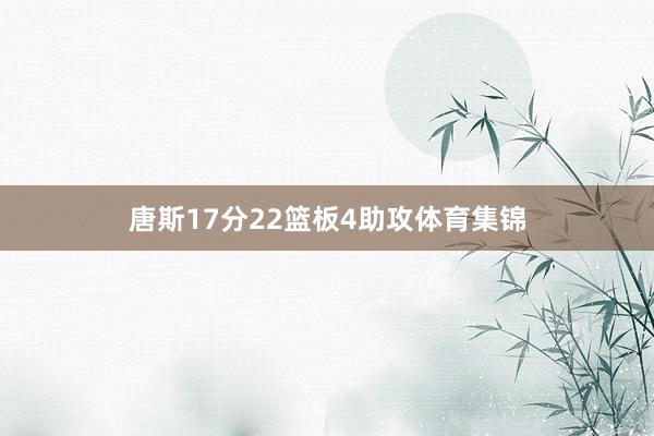 唐斯17分22篮板4助攻体育集锦