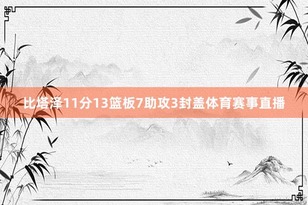 比塔泽11分13篮板7助攻3封盖体育赛事直播
