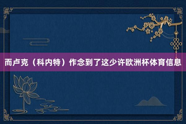 而卢克（科内特）作念到了这少许欧洲杯体育信息
