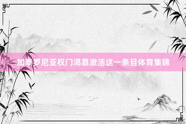 加泰罗尼亚权门渴慕激活这一条目体育集锦