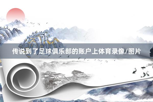 传说到了足球俱乐部的账户上体育录像/图片