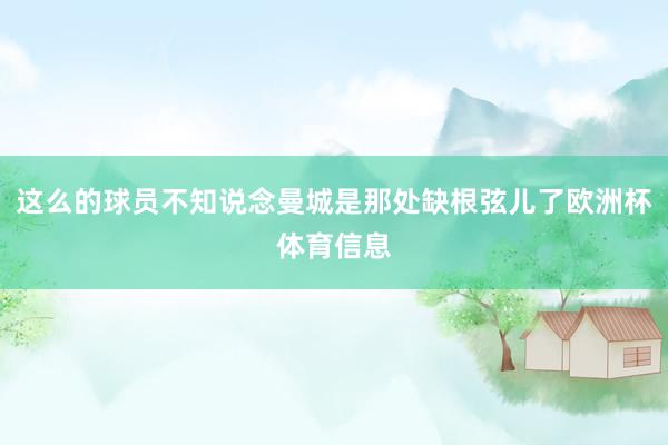 这么的球员不知说念曼城是那处缺根弦儿了欧洲杯体育信息