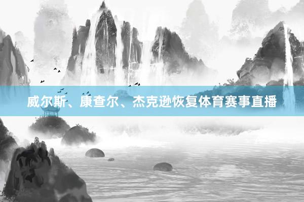 威尔斯、康查尔、杰克逊恢复体育赛事直播