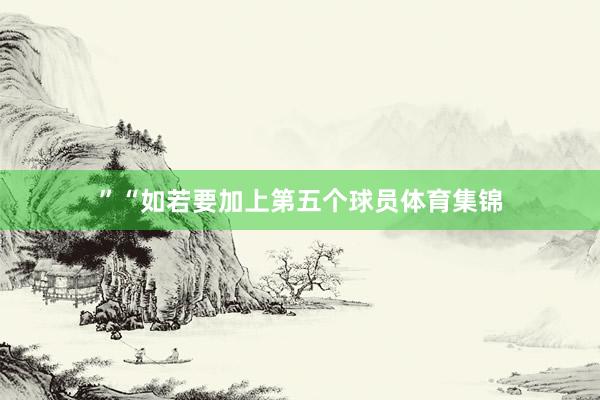 ”“如若要加上第五个球员体育集锦