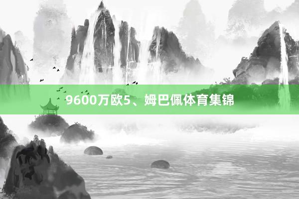 9600万欧5、姆巴佩体育集锦