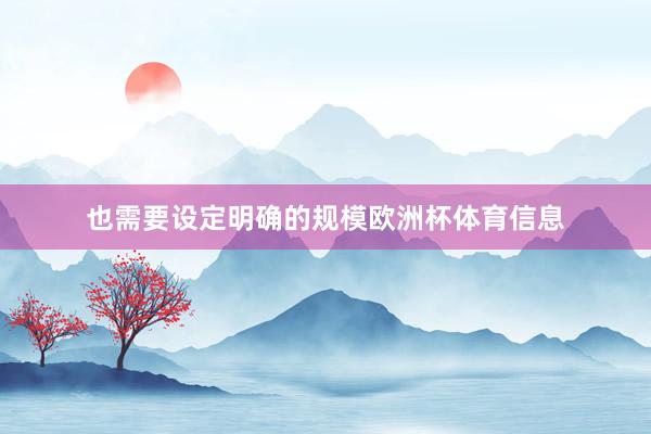 也需要设定明确的规模欧洲杯体育信息