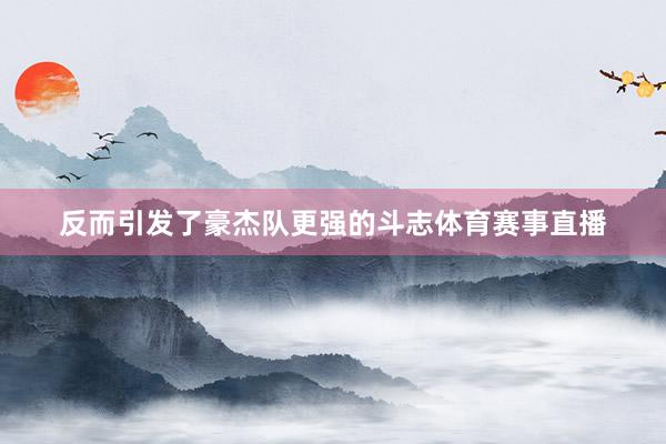 反而引发了豪杰队更强的斗志体育赛事直播