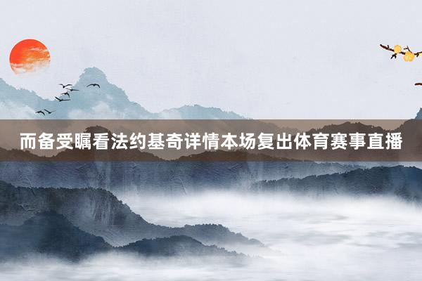而备受瞩看法约基奇详情本场复出体育赛事直播