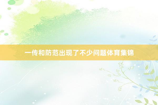 一传和防范出现了不少问题体育集锦