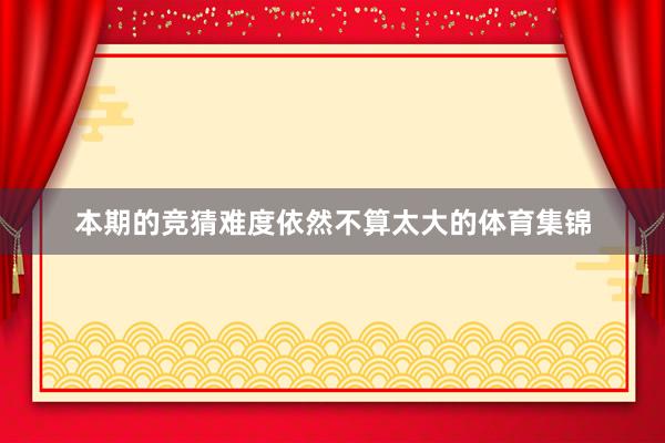 本期的竞猜难度依然不算太大的体育集锦