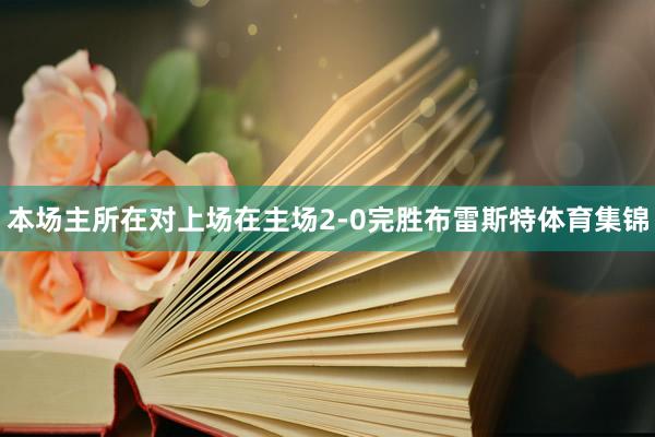 本场主所在对上场在主场2-0完胜布雷斯特体育集锦