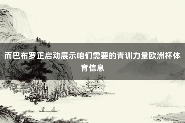 而巴布罗正启动展示咱们需要的青训力量欧洲杯体育信息