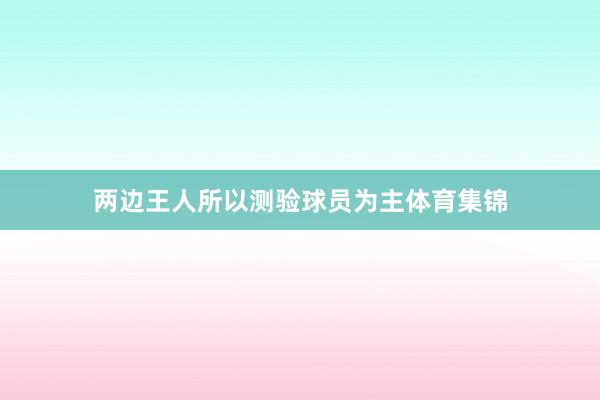 两边王人所以测验球员为主体育集锦