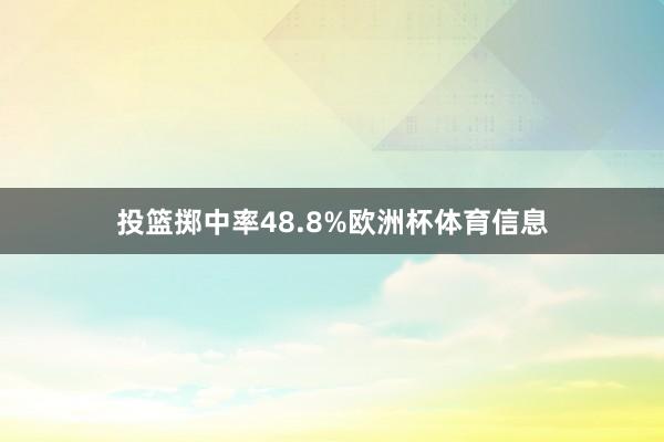 投篮掷中率48.8%欧洲杯体育信息