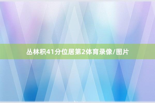 丛林积41分位居第2体育录像/图片