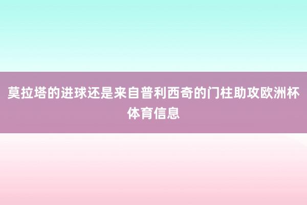 莫拉塔的进球还是来自普利西奇的门柱助攻欧洲杯体育信息