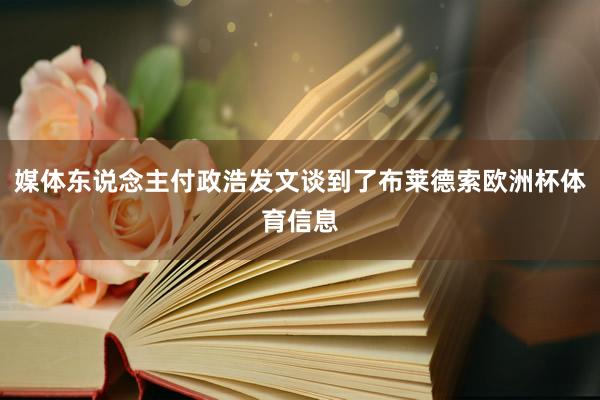 媒体东说念主付政浩发文谈到了布莱德索欧洲杯体育信息
