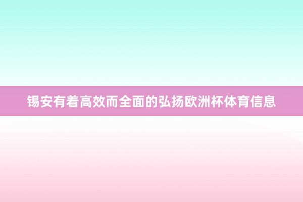 锡安有着高效而全面的弘扬欧洲杯体育信息