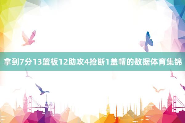 拿到7分13篮板12助攻4抢断1盖帽的数据体育集锦